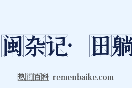 闽杂记·田躺是什么意思的图片